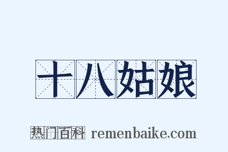 十八姑娘是什么意思的图片